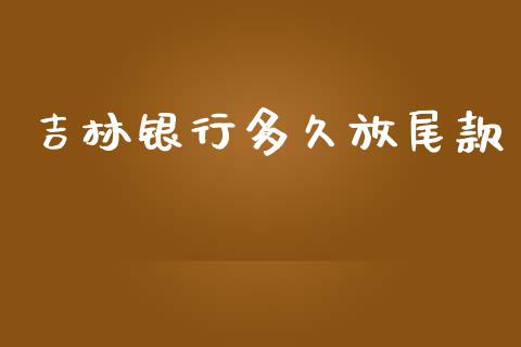 吉林银行多久放尾款_https://www.apanben.com_股票怎么玩_第1张