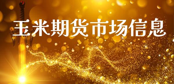 玉米期货市场信息_https://www.apanben.com_财经资讯_第1张