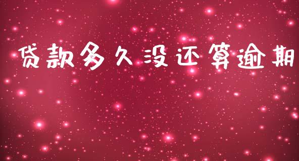 贷款多久没还算逾期_https://www.apanben.com_股市分析_第1张