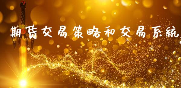 期货交易策略和交易系统_https://www.apanben.com_股市分析_第1张