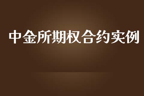 中金所期权合约实例_https://www.apanben.com_股市分析_第1张