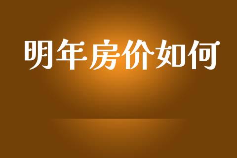 明年房价如何_https://www.apanben.com_在线喊单_第1张