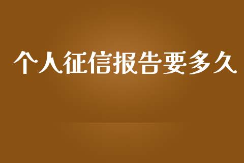 个人征信报告要多久_https://www.apanben.com_期货学院_第1张