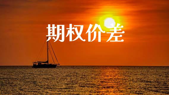 期权价差_https://www.apanben.com_股市分析_第1张