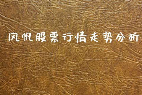 风帆股票行情走势分析_https://www.apanben.com_股市分析_第1张