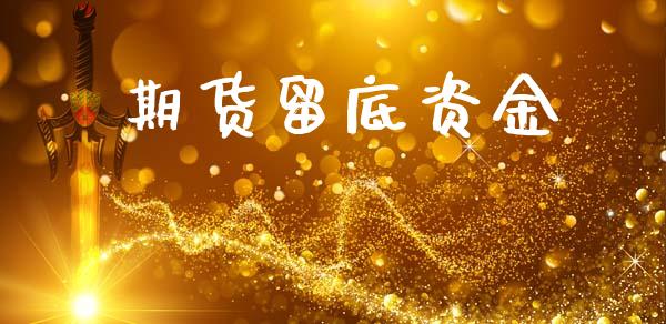 期货留底资金_https://www.apanben.com_国际期货_第1张