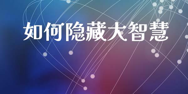 如何隐藏大智慧_https://www.apanben.com_股市指导_第1张