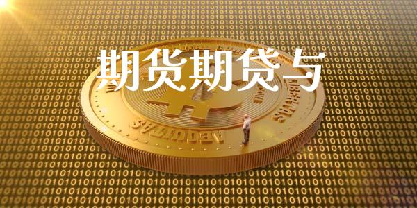 期货期贷与_https://www.apanben.com_股市分析_第1张