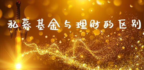 私募基金与理财的区别_https://www.apanben.com_国际财经_第1张
