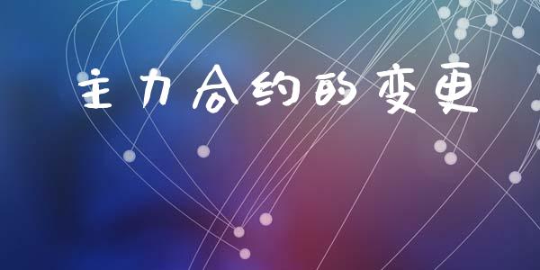 主力合约的变更_https://www.apanben.com_股市分析_第1张