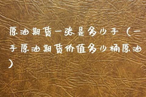 原油期货一张是多少手（一手原油期货价值多少桶原油）_https://www.apanben.com_国际期货_第1张
