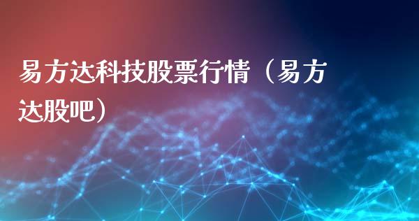 易方达科技股票行情（易方达股吧）_https://www.apanben.com_股票怎么玩_第1张