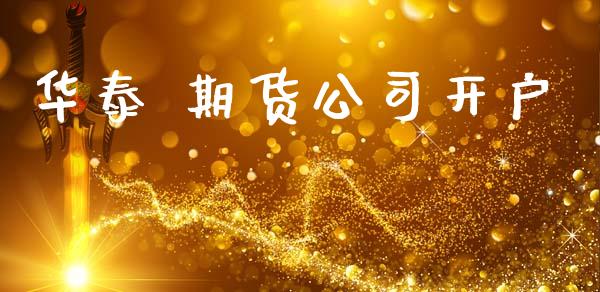 华泰 期货公司开户_https://www.apanben.com_财经资讯_第1张