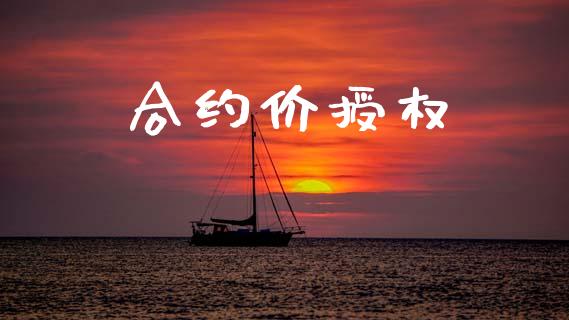 合约价授权_https://www.apanben.com_股市指导_第1张