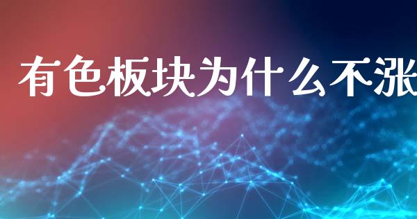 有色板块为什么不涨_https://www.apanben.com_在线喊单_第1张