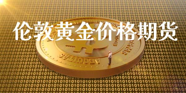 伦敦黄金价格期货_https://www.apanben.com_期货学院_第1张
