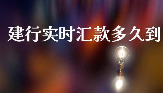 建行实时汇款多久到_https://www.apanben.com_股票怎么玩_第1张