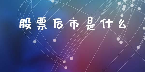 股票后市是什么_https://www.apanben.com_国际财经_第1张