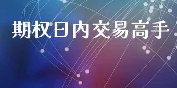 期权日内交易高手_https://www.apanben.com_国际期货_第1张