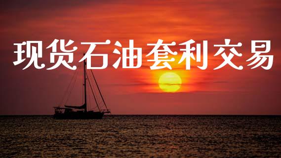 现货石油套利交易_https://www.apanben.com_股市指导_第1张