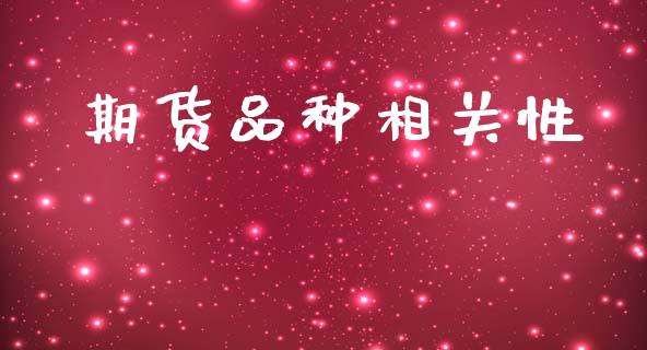 期货品种相关性_https://www.apanben.com_股票怎么玩_第1张