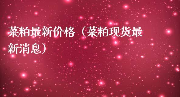 菜粕最新价格（菜粕现货最新消息）_https://www.apanben.com_期货学院_第1张