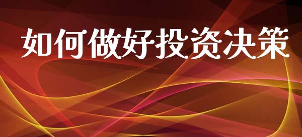 如何做好投资决策_https://www.apanben.com_在线喊单_第1张
