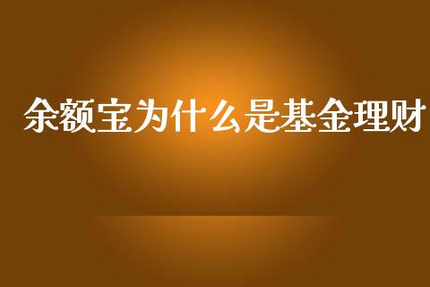 余额宝为什么是基金理财_https://www.apanben.com_财经资讯_第1张