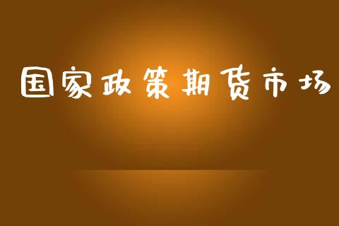 国家政策期货市场_https://www.apanben.com_在线喊单_第1张