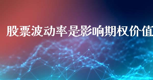 股票波动率是影响期权价值_https://www.apanben.com_在线喊单_第1张