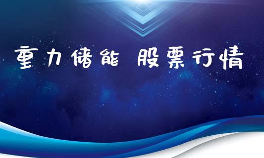 重力储能 股票行情_https://www.apanben.com_股票怎么玩_第1张