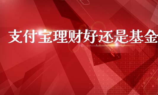 支付宝理财好还是基金_https://www.apanben.com_国际财经_第1张