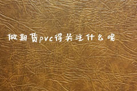 做期货pvc得关注什么呢_https://www.apanben.com_股市指导_第1张