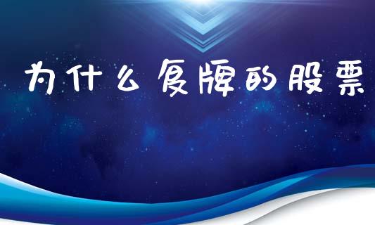 为什么复牌的股票_https://www.apanben.com_股票怎么玩_第1张