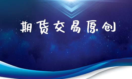 期货交易原创_https://www.apanben.com_国际期货_第1张