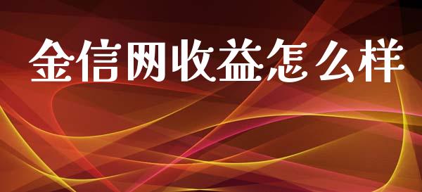 金信网收益怎么样_https://www.apanben.com_在线喊单_第1张