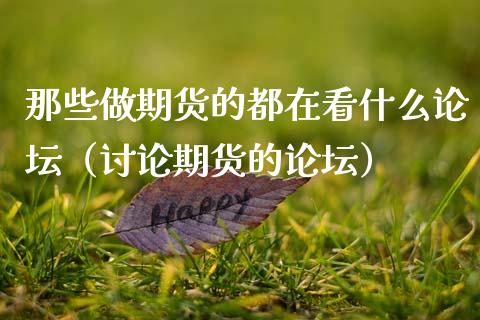 那些做期货的都在看什么论坛（讨论期货的论坛）_https://www.apanben.com_国际期货_第1张