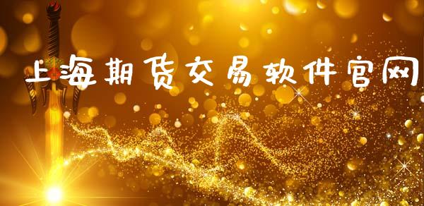 上海期货交易软件官网_https://www.apanben.com_财经资讯_第1张