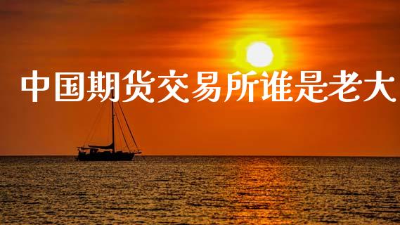 中国期货交易所谁是老大_https://www.apanben.com_在线喊单_第1张