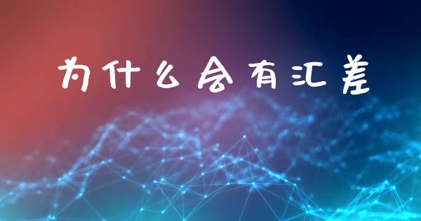为什么会有汇差_https://www.apanben.com_股市指导_第1张