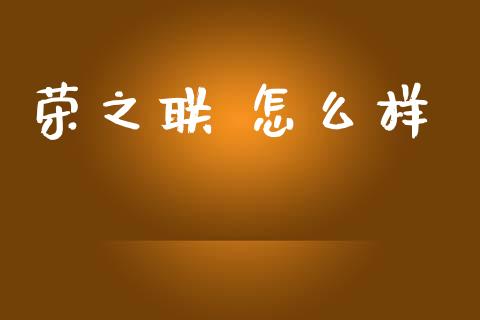 荣之联 怎么样_https://www.apanben.com_股市指导_第1张