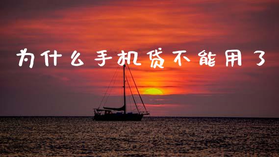 为什么手机贷不能用了_https://www.apanben.com_股市指导_第1张