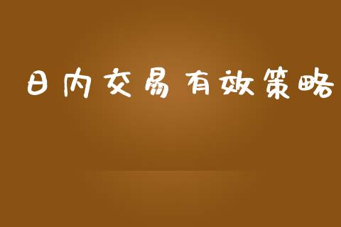 日内交易有效策略_https://www.apanben.com_股市分析_第1张