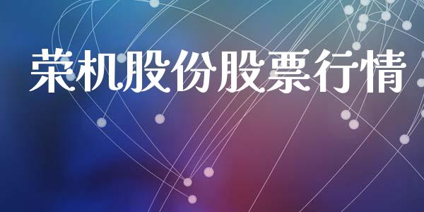 荣机股份股票行情_https://www.apanben.com_股市分析_第1张