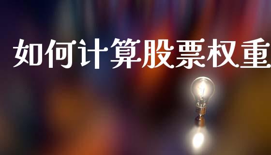 如何计算股票权重_https://www.apanben.com_国际财经_第1张