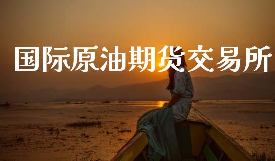 国际原油期货交易所_https://www.apanben.com_股票怎么玩_第1张
