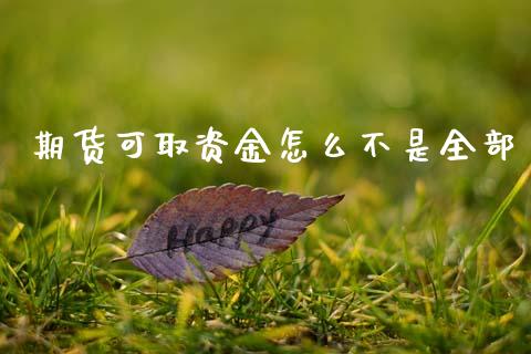 期货可取资金怎么不是全部_https://www.apanben.com_股票怎么玩_第1张