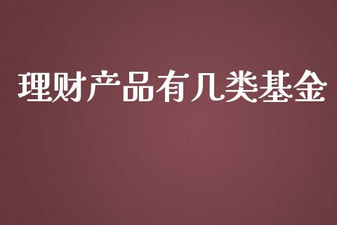 理财产品有几类基金_https://www.apanben.com_国际财经_第1张