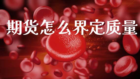 期货怎么界定质量_https://www.apanben.com_股市分析_第1张