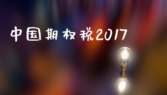 中国期权税2017_https://www.apanben.com_国际期货_第1张